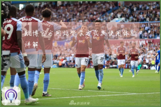 欧博官方网站登录方式及使用体验详解