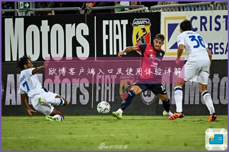 欧博客户端入口及使用体验详解