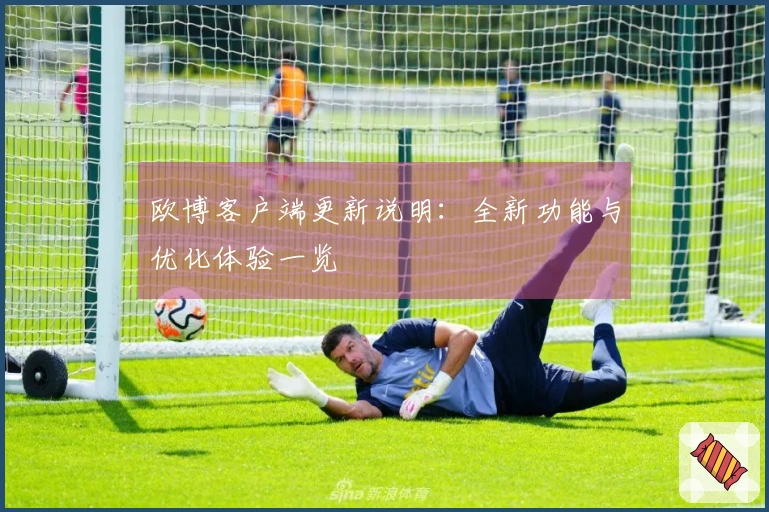 欧博客户端更新说明：全新功能与优化体验一览