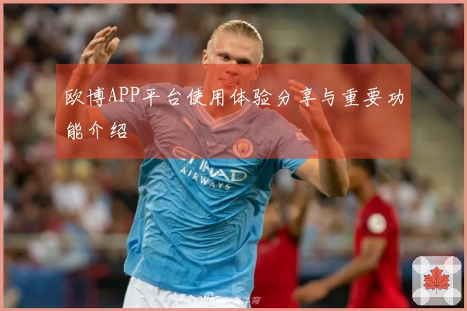 欧博APP平台使用体验分享与重要功能介绍