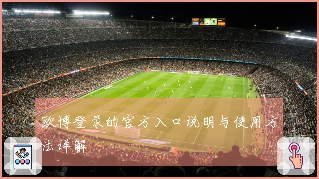 欧博登录的官方入口说明与使用方法详解
