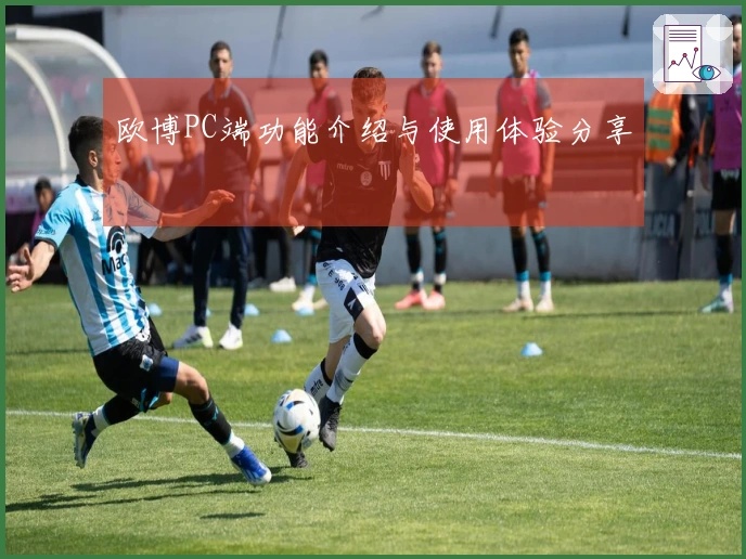 欧博PC端功能介绍与使用体验分享