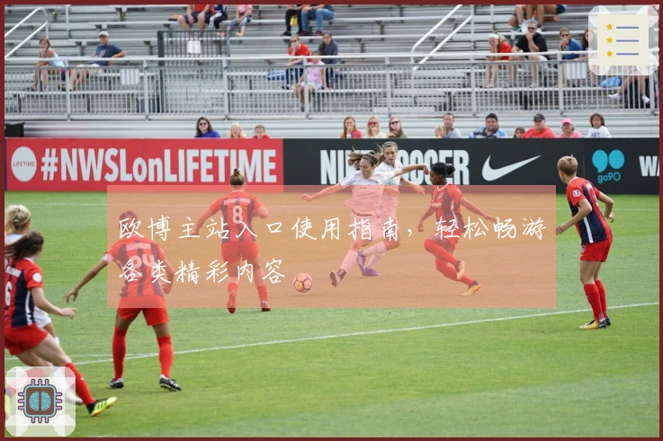 欧博主站入口使用指南，轻松畅游各类精彩内容